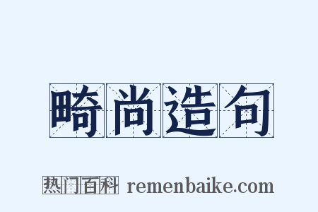 畸尚造句是什么意思的图片